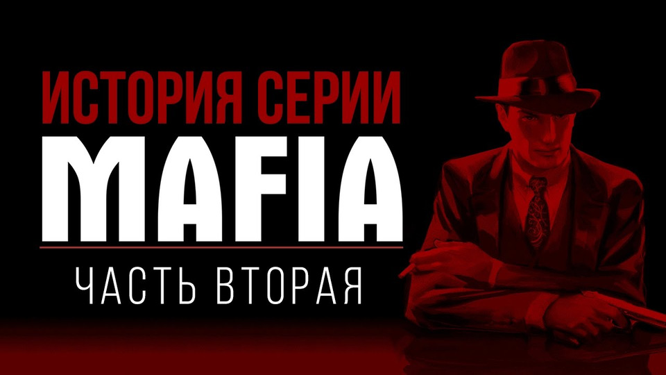 s01e92 — История серии Mafia, часть 2