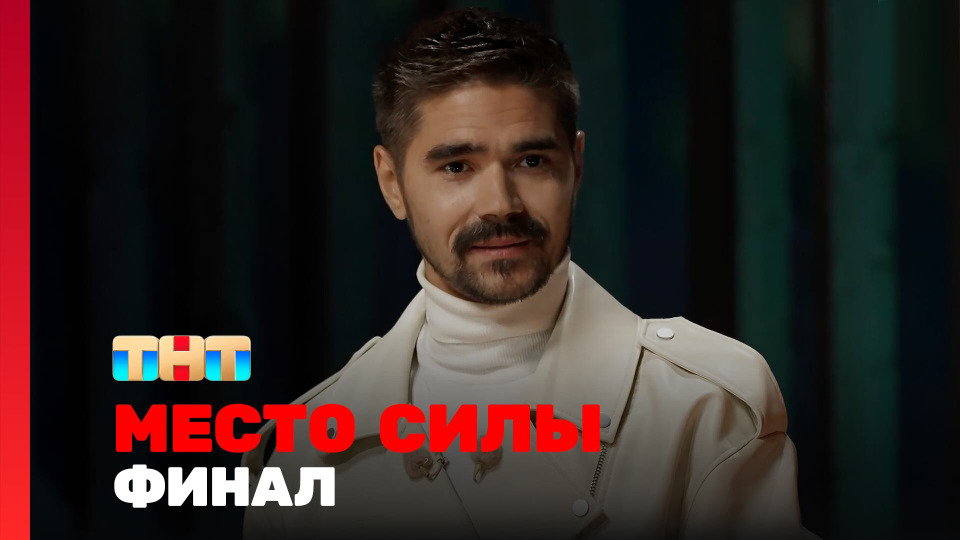 Выпуск 10. Финал