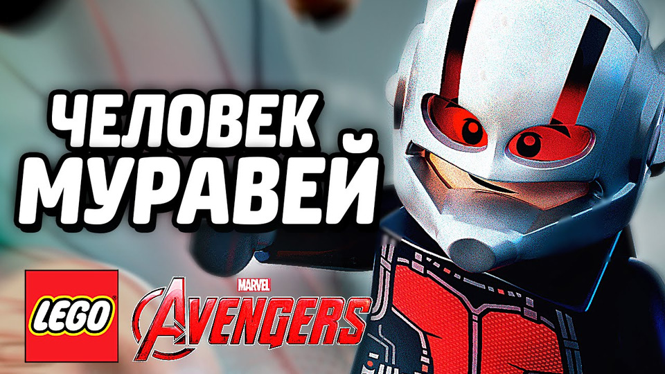 s05e58 — LEGO Marvel's Avengers Прохождение — ЧЕЛОВЕК-МУРАВЕЙ