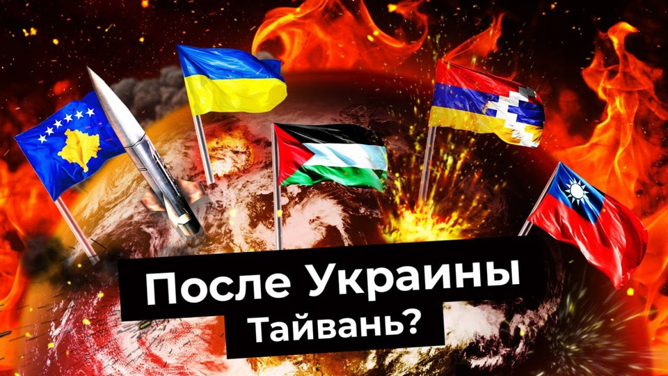 s06e139 — Не только Украина: где ждать войны в 2022 году? | Тайвань, Косово, Карабах и Израиль
