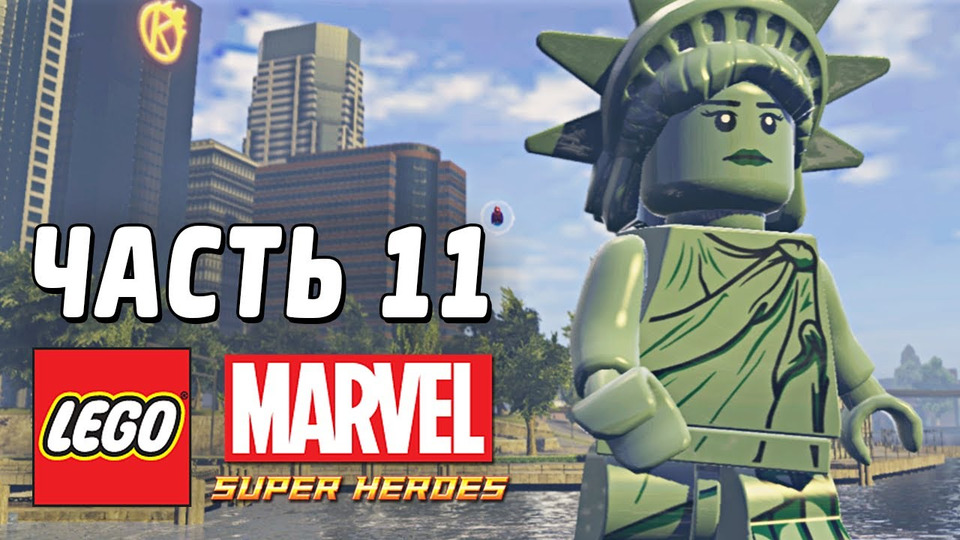 s03e41 — LEGO Marvel Super Heroes Прохождение - Часть 11 - СТАТУЯ СВОБОДЫ