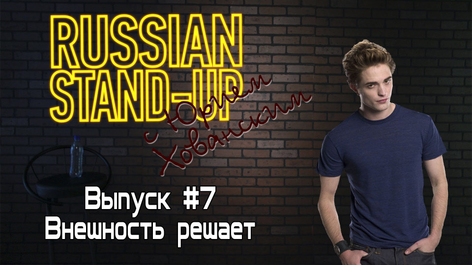 s01e08 — Russian Stand-up #7 - Внешность решает