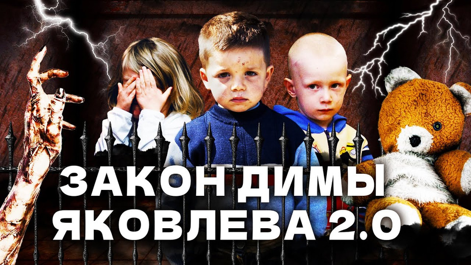 s06e158 — Сиротство в России: ложь и манипуляции под видом заботы о детях | Детдома, иностранцы, ЛГБТ