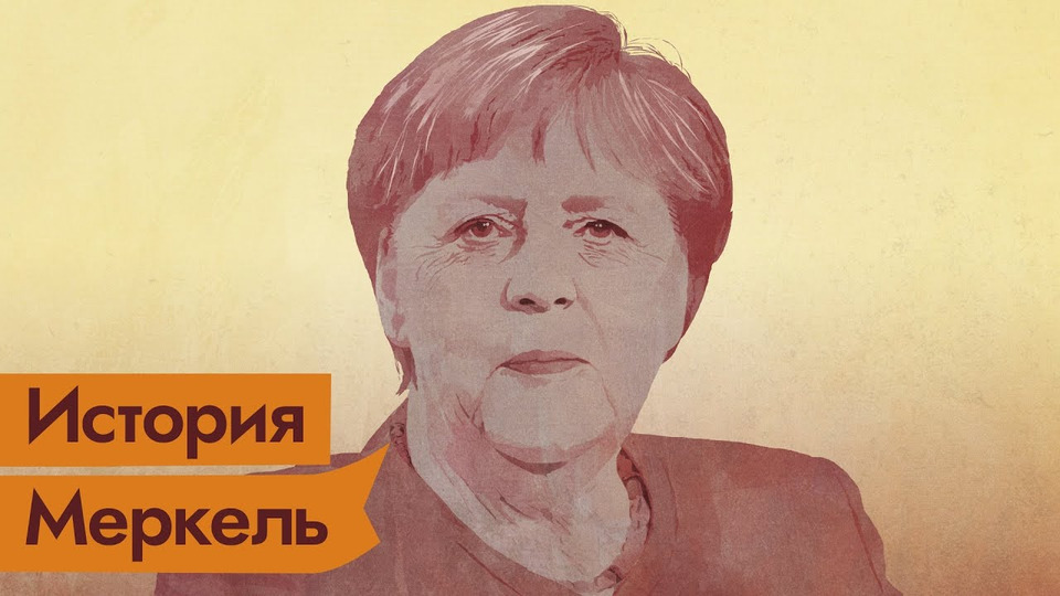s03e335 — Меркель. Новая «Железная леди» Европы