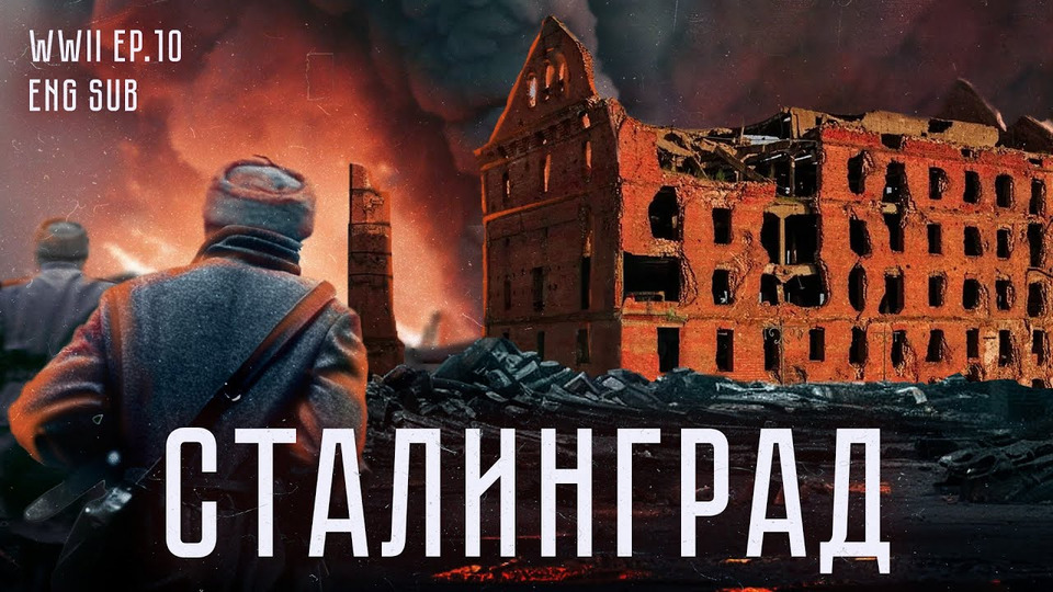 s06 special-0 — Сталинградская битва | История Второй мировой