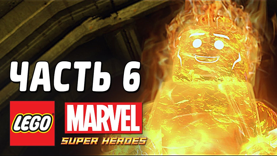 s03e36 — LEGO Marvel Super Heroes Прохождение - Часть 6 - ЧЕЛОВЕК-ФАКЕЛ