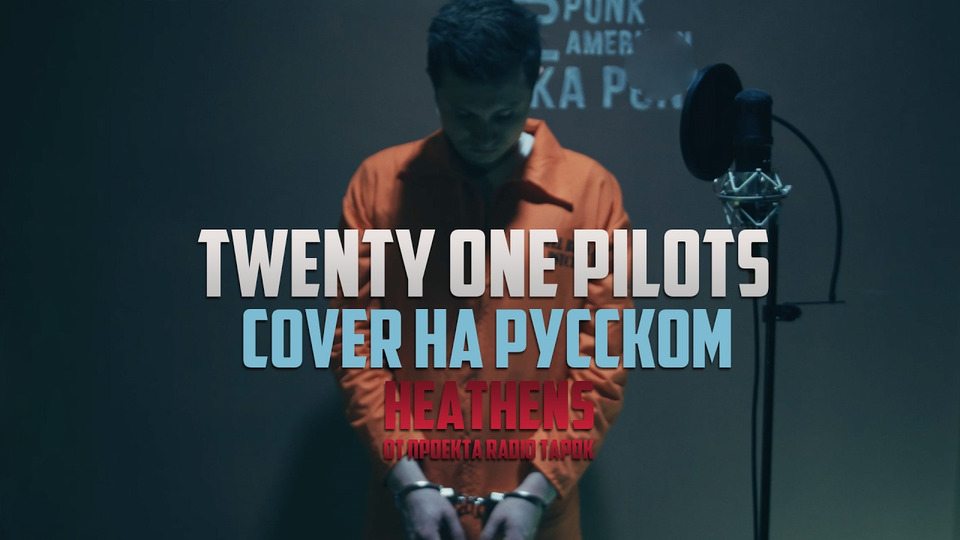 s02e04 — Twenty One Pilots — Heathens [Cover by RADIO TAPOK на русском]