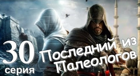 s01e134 — Assassin's Creed Revelations. Последний из Палеологов. Серия 30