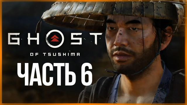 s10e317 — ИСТОРИЯ РЮДЗО ● Ghost of Tsushima (Призрак Цусимы) #6