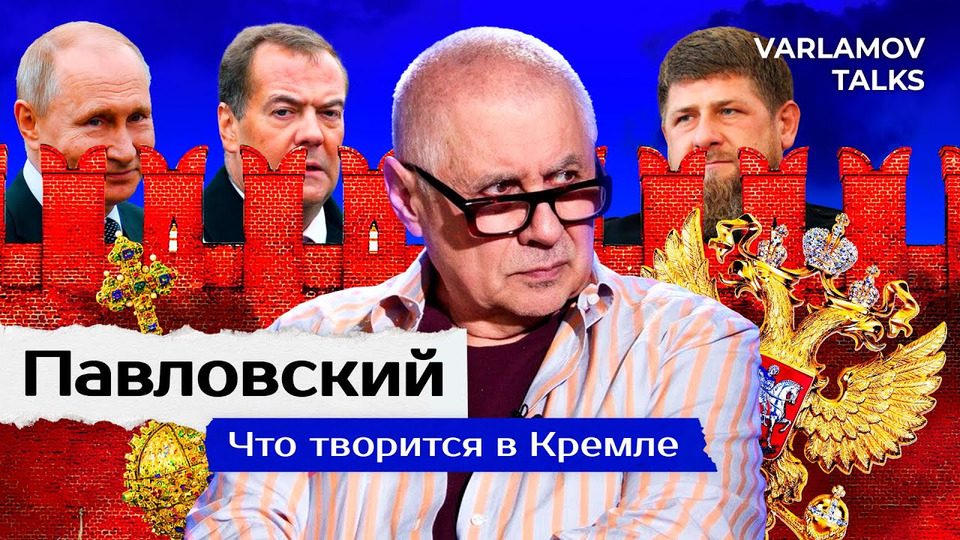 s06e79 — Varlamov Talks | Павловский: Травму Путину нанесла не Украина | Переговоры, санкции и Кадыров ENG SUB