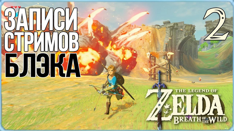 s2017e15 — The Legend of Zelda: Breath of the Wild #2