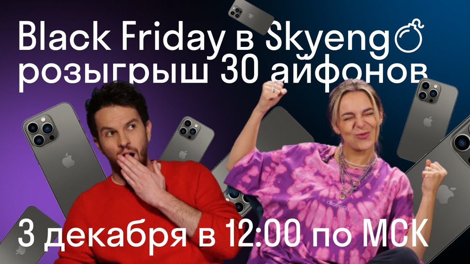 s2021 special-478 — Black Friday в Skyeng: розыгрыш 30 айфонов вместе с Таней Стариковой и Джорданом