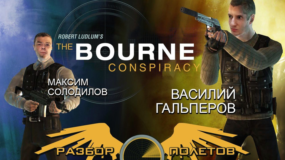 s01e12 — Разбор полетов. The Bourne Conspiracy