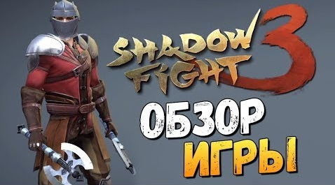 s07e828 — Shadow Fight 3 - ВЫШЛА! ОБЗОР НА ВЕБКУ!