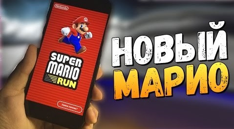 s06e1084 — Super Mario Run - ОБЗОР НОВОГО МАРИО