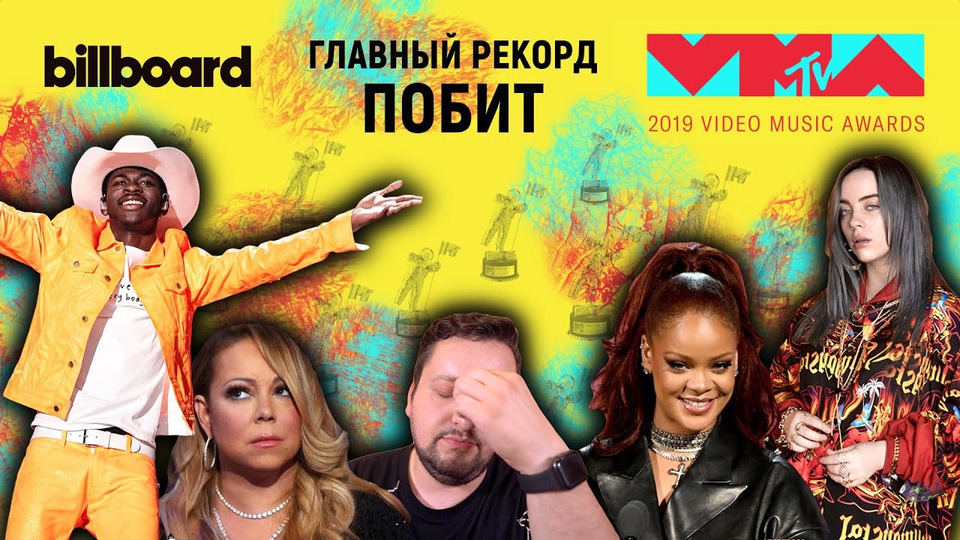 s04e55 — MTV VMA 2019: Кто победит, Lil Nas X VS Mariah Carey, НОВАЯ МУЗЫКА от Рианны!