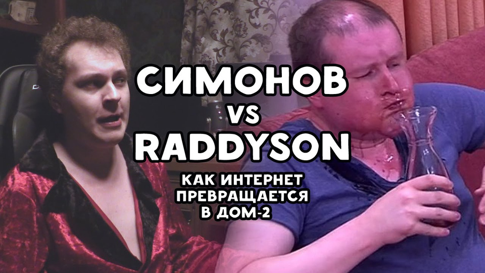 s05e77 — СИМОНОВ vs RADDYSON