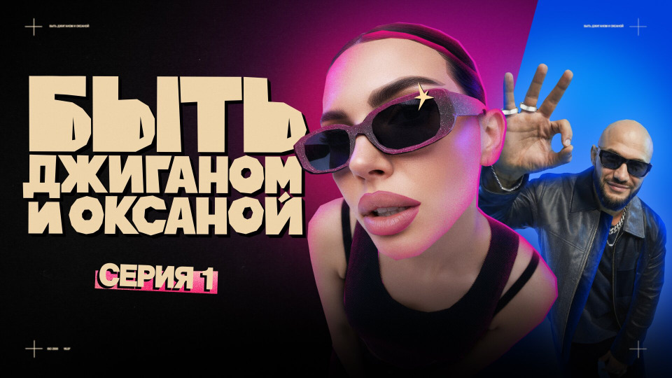 1 СЕРИЯ