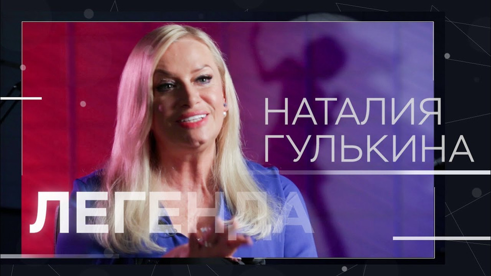 s01e14 — Наталия Гулькина — о группе «Мираж», желтой прессе и современном шоу-бизнесе // Легенда