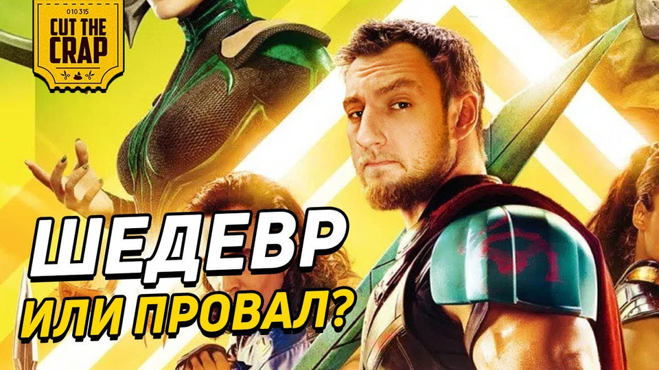 s2017e184 — CutTheCrap About «TOP 3: РАГНАРЁК / THOR: RAGNAROK» | OPINION ABOUT THE MARVEL MOVIE 2017