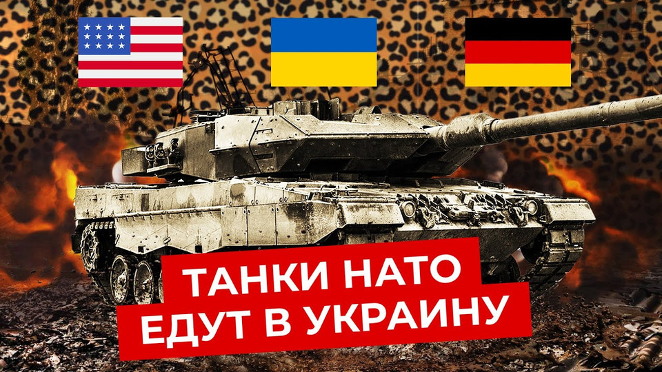 s07e14 — Танки для Украины: что изменит новое оружие на фронте | США, Германия, Зеленский