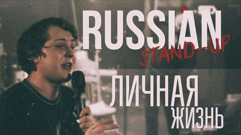 s03e36 — RUSSIAN STAND-UP: ЛИЧНАЯ ЖИЗНЬ