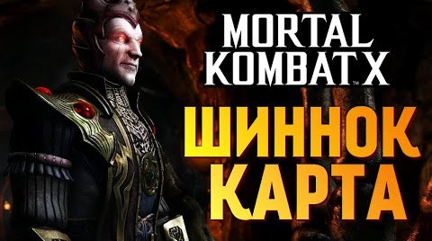 s06e251 — Mortal Kombat X - Обзор Карты "Шиннок. Бог Смерти"