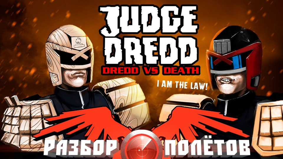 s03e33 — Разбор полетов. Judge Dredd: Dredd vs. Death