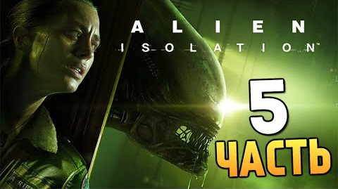 s04e575 — Alien: Isolation | Чужой Преследует Меня! | #5