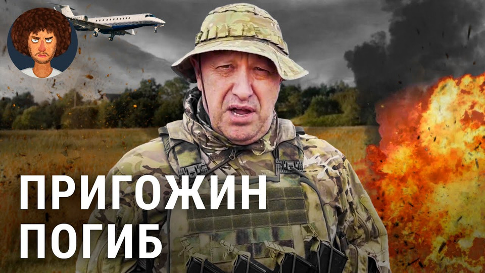s07e125 — Пригожин погиб: что известно о крушении самолета главы ЧВК «Вагнер» | Путин, Лукашенко и мятеж