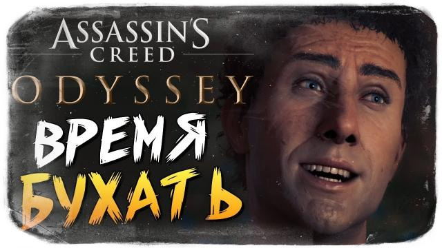 s08e644 — КТО БОЛЬШЕ ВЫПЬЕТ? ВРЕМЯ ПЬЯНКИ ● Assassin's Creed Odyssey