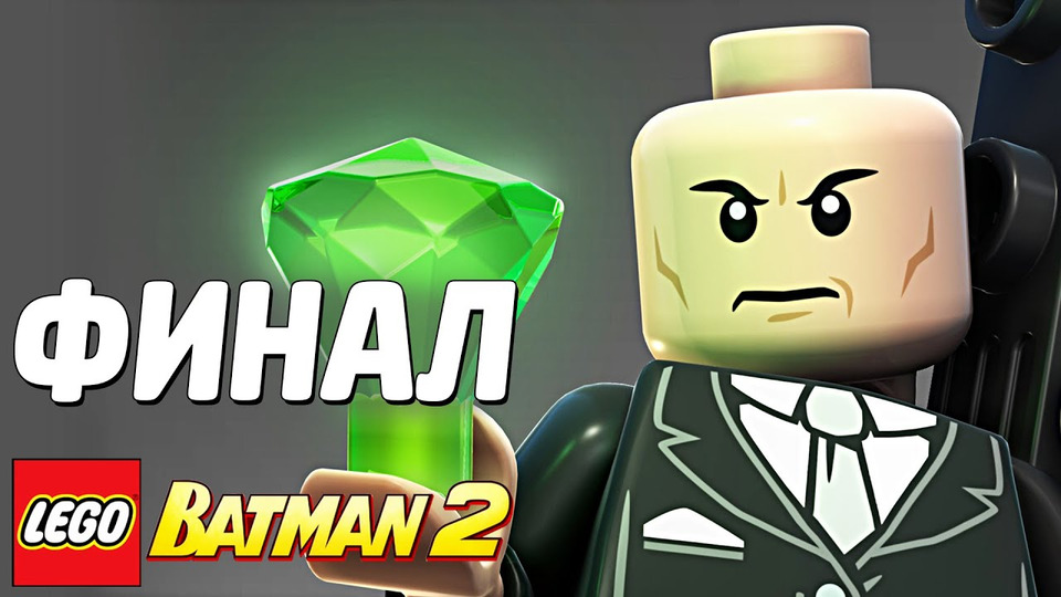s03e189 — LEGO Batman 2: DC Super Heroes Прохождение - ФИНАЛ
