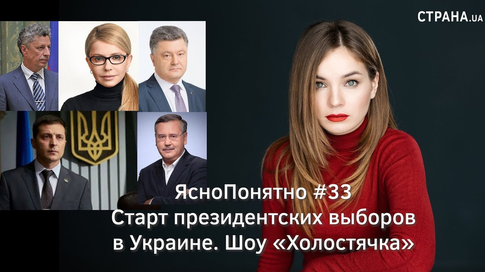 s01e33 — Старт президентских выборов в Украине. Шоу «Холостячка»| ЯсноПонятно #33 by Олеся Медведева