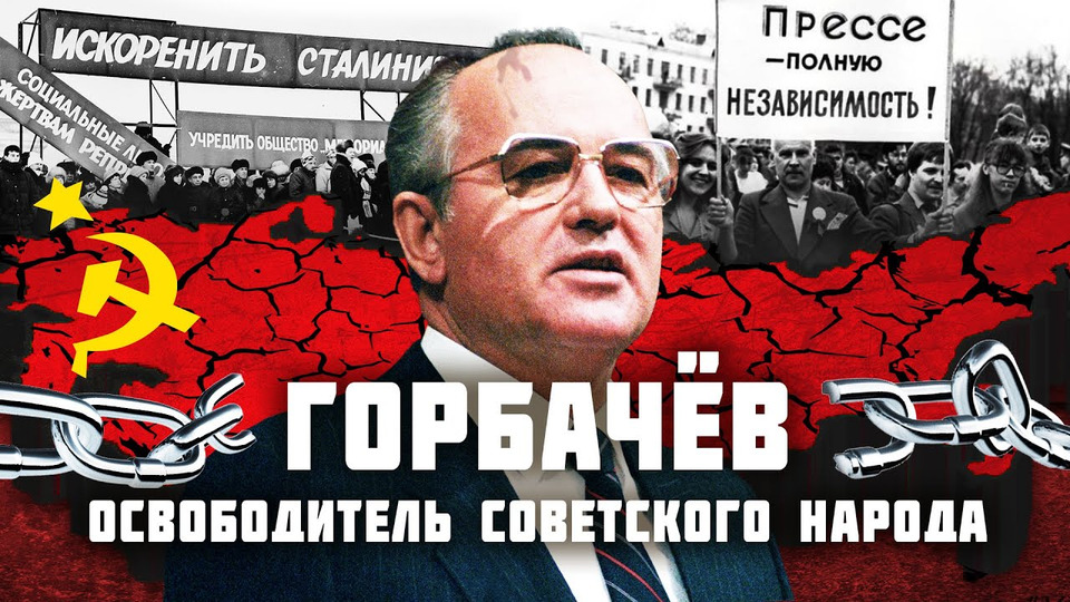 s06e154 — Горбачёв: творец Перестройки или враг народа? | Признание Крыма, борьба с Ельциным, критика Путина