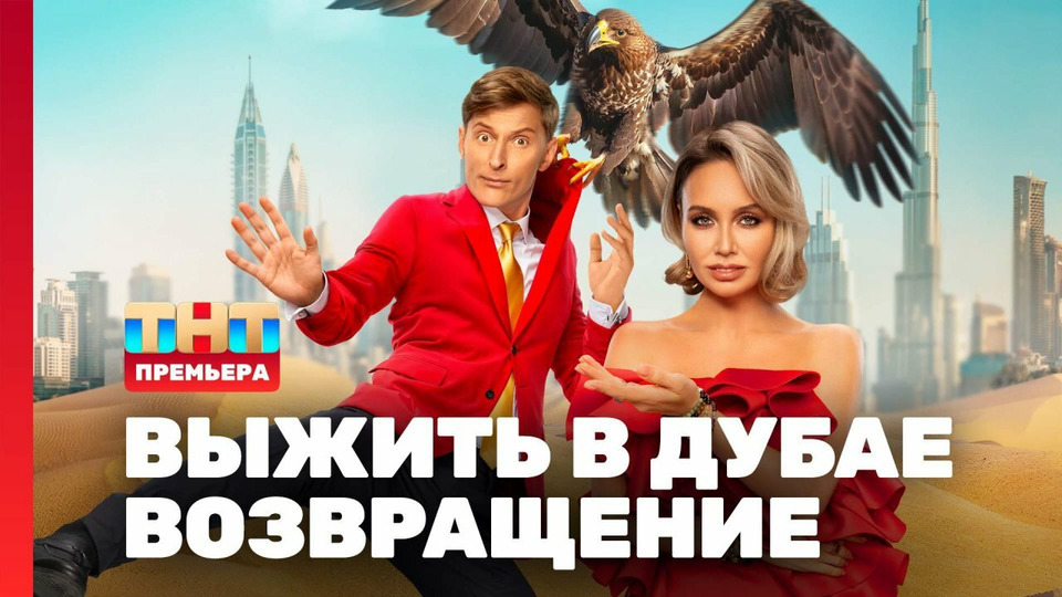 s03e01 — Выжить в Дубае. Возвращение. Выпуск 01