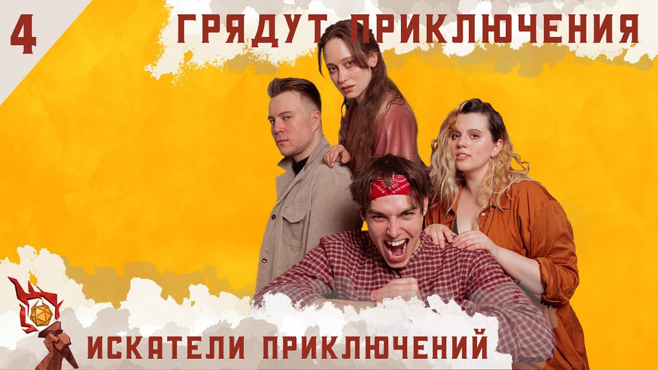 Искатели приключений | Кампания | Эпизод 4