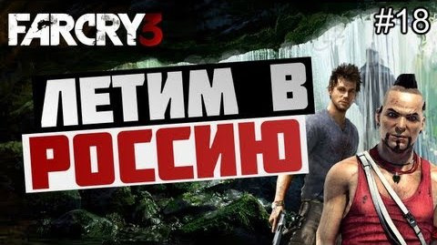 s03e204 — Брейн проходит Far Cry 3 - [ЛЕТИМ В РОССИЮ] #18