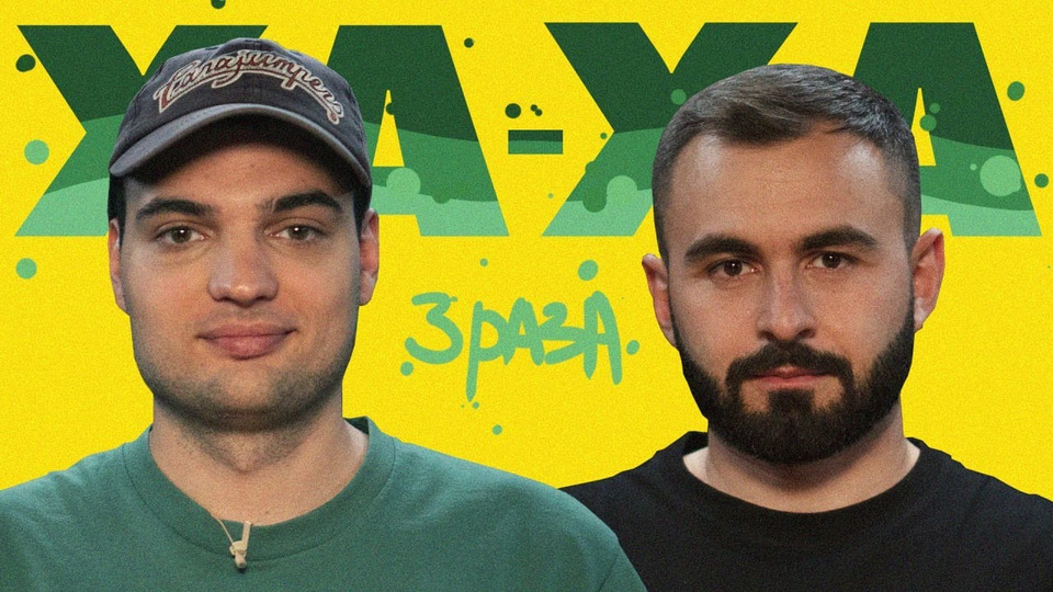 Ха-ха три раза шоу. Ха-ха три раза шоу. 3 ха. 3 ха. Ха-ха три раза шоу.