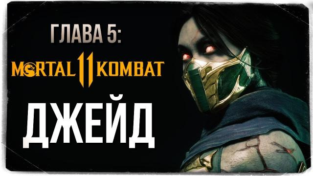 s09e182 — ГЛАВА 5: ДЖЕЙД ● Mortal Kombat 11 (СЮЖЕТ)