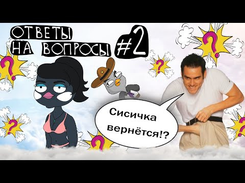 s08e05 — Создатели Подозрительной совы снова отвечают на вопросы #2