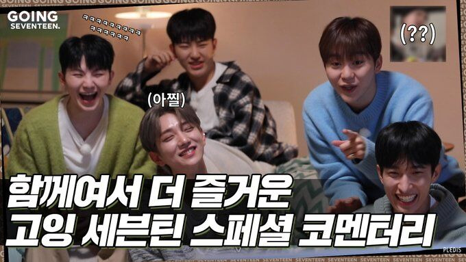 s06 special-0 — GOING SEVENTEEN SPECIAL — GOING COMMENTARY