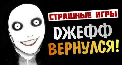 s03e154 — СТРАШНЫЕ ИГРЫ - Jeff - The Killer (ДЖЕФФ ВЕРНУЛСЯ!)