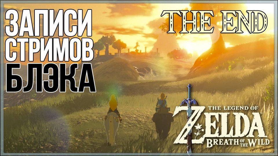 s2017e30 — The Legend of Zelda: Breath of the Wild #13