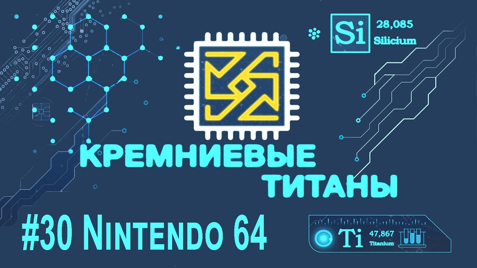 s04e05 — Кремниевые Титаны #30: Nintendo 64