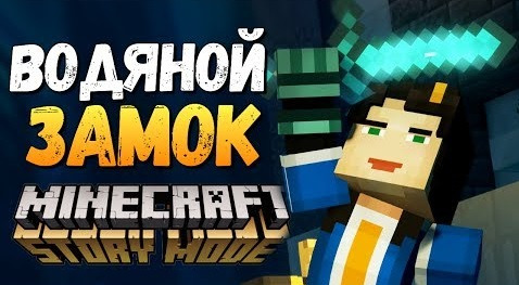 s07e506 — Minecraft: Story Mode Season 2 - ПОДВОДНЫЙ ХРАМ (ФИНАЛ) #3