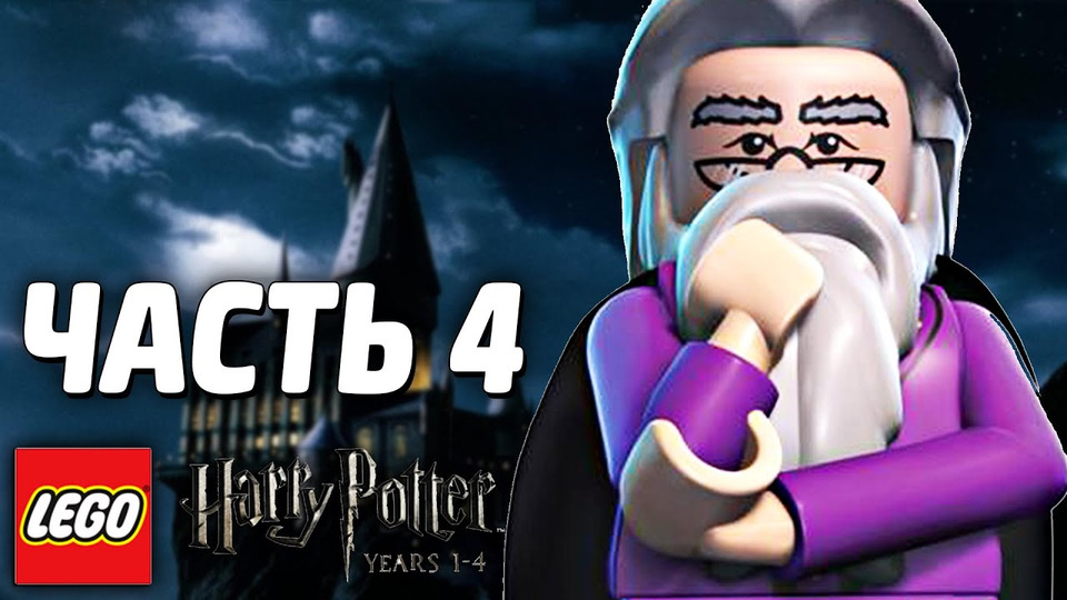s03e204 — LEGO Harry Potter: Years 1-4 Прохождение - Часть 4 - МАНТИЯ-НЕВИДИМКА