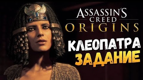 s07e781 — ВСТРЕЧА С КЛЕОПАТРОЙ! - Assassin's Creed: Origins - #7