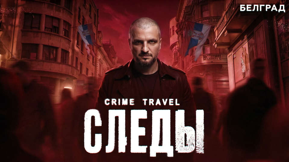 №2 / ОПАСНЫЙ БЕЛГРАД? / Дмитрий Позов