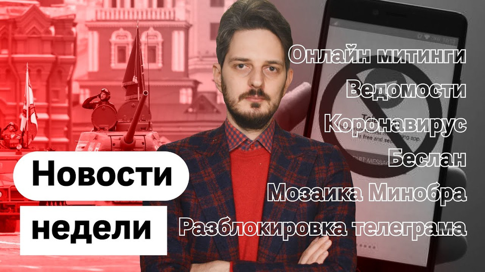 s03e41 — Онлайн-митинги, иконы с Путиным, разблокировка телеграма, обнулившаяся нефть — Новости недели #7