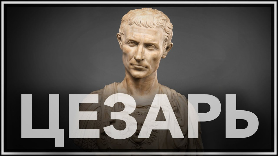 s02e24 — Гай Юлий Цезарь